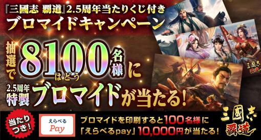 「三國志 覇道」，8100名に特製ブロマイドカードが当たる。2.5周年記念のキャンペーンを開催中