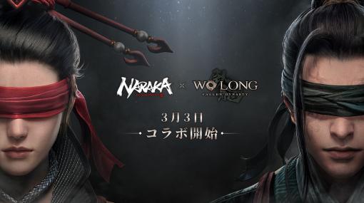 【PR】「Wo Long」x「NARAKA」の相互コラボ開催中。三国乱世×東洋剣戟の相乗効果やいかに