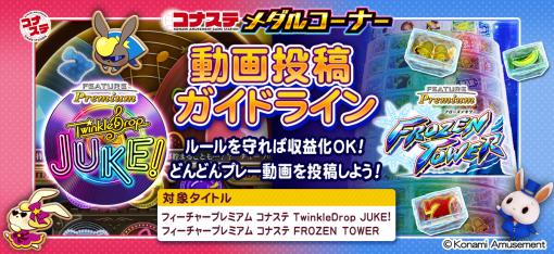 「コナステ」，“TwinkleDrop JUKE!”と“FROZEN TOWER”の動画投稿ガイドラインを公開