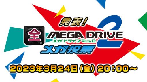 生放送番組「発表！全メガドライブミニ2メガ投票」ゲストや配信URLが発表