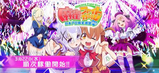 世界一の女子高生雀士を目指せ。アーケード向け麻雀ゲーム「麻雀ファイトガール」，3月22日に稼働開始