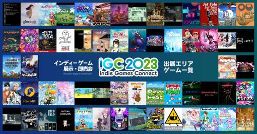 インディーズゲーム展示会「Indie Games Connect 2023」，総勢60サークルの出展作品と開発者向けセミナーの内容を発表