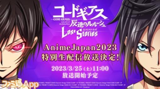 『ロススト』AnimeJapan2023特別生配信は3月25日11時から！ スマホゲーム公式生放送スケジュールまとめ【2023年3月18日～】