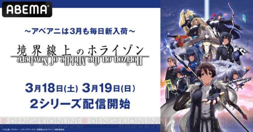 アニメ『境界線上のホライズン』1、2期が3/18にABEMAで全話一挙無料配信！