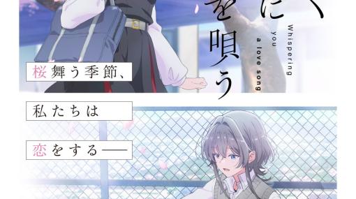 アニメ『ささやくように恋を唄う』放送時期は2024年1月！ 小松未可子、小原好美、加隈亜衣、根本優奈が出演