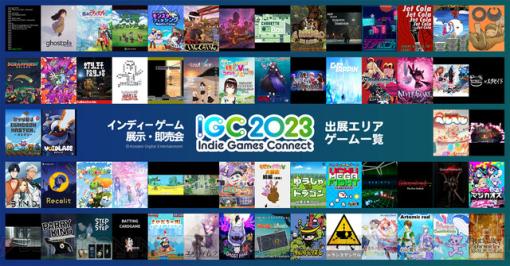 インディーズゲームの祭典“Indie Games Connect 2023”の詳細が発表。約70サークルによる90タイトル以上が出展！