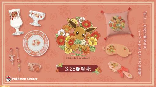 『ポケモン』ポピーの花をモチーフにしたイーブイのグッズ“Fleur de Coquelicot”が3月25日にポケモンセンターにて発売。スマホショルダーやアイマスクなど春らしいアイテムが多数登場