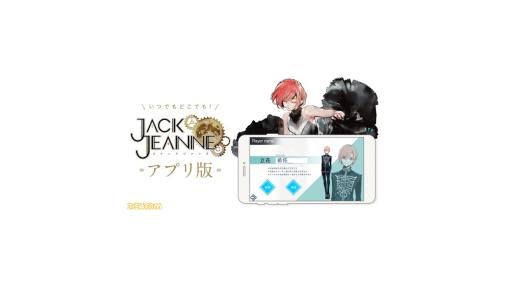 スマホ版『ジャックジャンヌ』が3/18に配信開始。Switch版のシナリオをすべて収録、ストーリー序盤は無料でプレイ可能