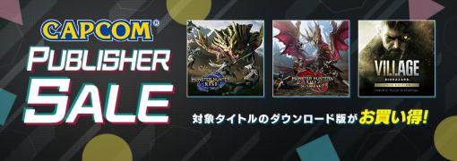 カプコン、Steam『モンスターハンターライズ』やSteam/PS4『ストリートファイターV』のDLCを「CAPCOM PUBLISHER SALE」に追加