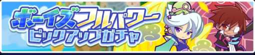 セガ、『ぷよぷよ!!クエスト』で「ボーイズフルパワーピックアップガチャ」を3月18日より開催！