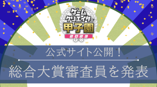 STANDのゲームクリエイターズギルド、学生向け成長型ゲームコンテスト「ゲームクリエイター甲子園 2023」の公式サイトと総合大賞審査員を公開