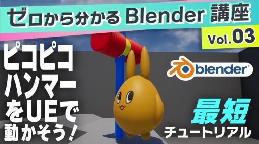 ゼロから分かるBlender講座 Vol.03―アニメーションに挑戦！制作したピコピコハンマーをUE5で動かしてみよう