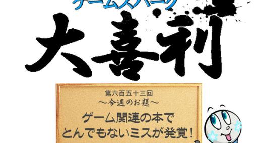 【大喜利】『ゲーム関連の本でとんでもないミスが発覚！ そのありえないミスとは？』回答募集中！