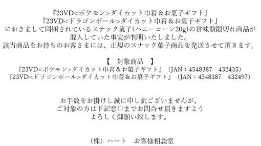 「ポケモン」などの一部のバレンタイン商品が賞味期限切れで販売販売元・ハートがお詫びとお知らせを掲載。当該商品は自主回収