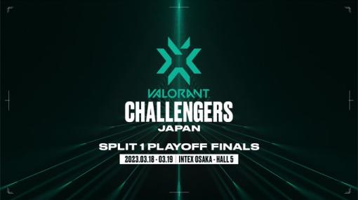 「VALORANT Challengers Japan 2023 Split1 Playoff Finals」は本日3月18日より開催！Day1はSCARZとFENNELによるマッチ