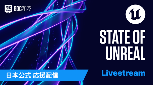 『State of Unreal in GDC 2023 を皆で見よう！』を3/23(木) 1:00よりライブ配信をします