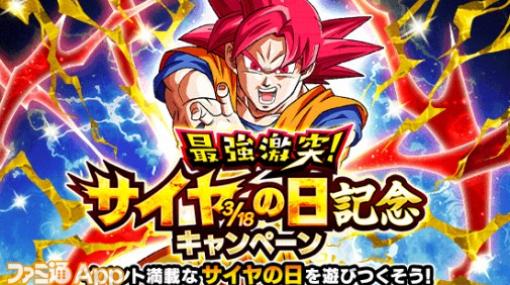 『ドッカンバトル』3月18日は“サイヤの日”！ “超サイヤ人ゴッド孫悟空”が新SSRキャラクターとしてDOKKANフェスに登場