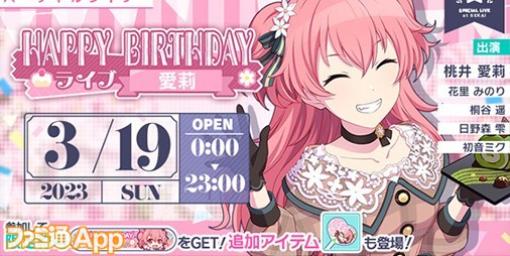 【プロセカ】3月19日はMORE MORE JUMP! 桃井愛莉の誕生日 1日限定の“HAPPY BIRTHDAYライブ愛莉2023”が開催