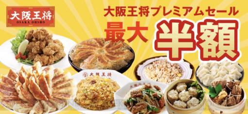 大阪王将公式通販でリニューアル記念セールが開催。チャーハンが1円で購入できるクーポンも！