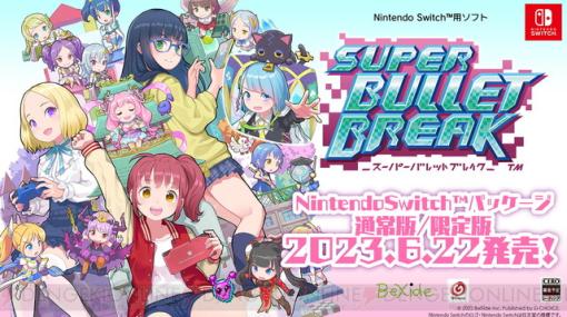 Switchパッケージ版『スーパーバレットブレイク』6/22発売決定！ 予約受付も開始