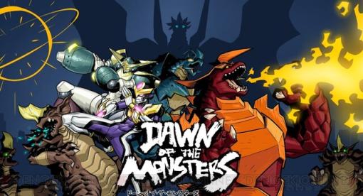 オーイズミ・アミュージオの新作ベルトスクロールアクション『Dawn of the Monsters』が発売