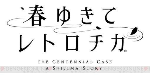 名作実写ミステリ『春ゆきてレトロチカ』のスマホ版が配信決定！ 配信時期は春予定