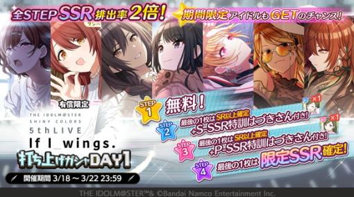 バンダイナムコENT、『シャニマス』で「5th Live If I_wings.」の「打ち上げガシャ DAY1」を開催中！