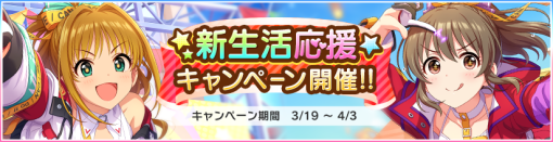 バンナムENT、『デレステ』で「新生活応援キャンペーン」開催中！