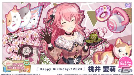 「プロセカ」にて「HAPPY BIRTHDAYライブ 愛莉 2023」「［桃井愛莉］ HAPPY BIRTHDAYガチャ」が実施！