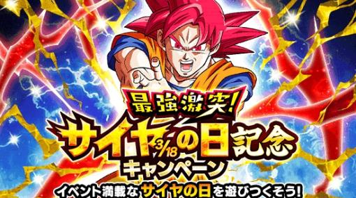 「ドラゴンボールZ ドッカンバトル」“最強激突！サイヤの日記念キャンペーン”が開催中