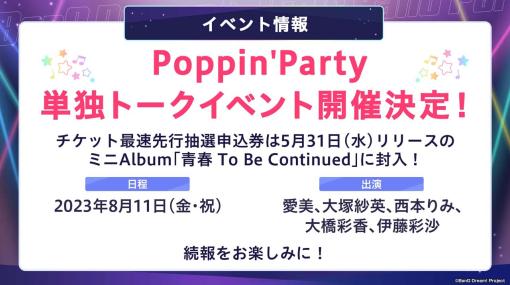 「ガルパ6周年記念ファンフェスタ in 秋葉原」にて新情報を公開。Afterglow単独イベント開催など