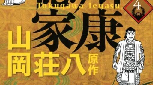 横山光輝『徳川家康』4巻。高天神城の攻防をめぐるなか、大賀弥四郎の陰謀がついに発覚する！