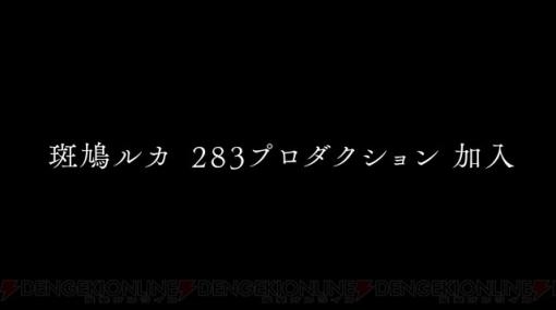 斑鳩ルカ、283プロに加入決定【アイドルマスター シャイニーカラーズ】