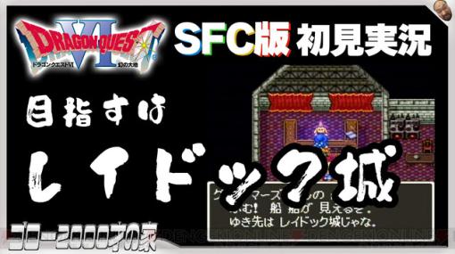 SFC版『ドラクエ6』初見実況。ミレーユを仲間にしてレイドック城へ