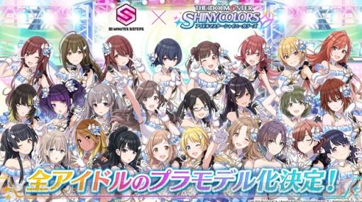 『アイドルマスター シャイニーカラーズ（シャニマス）』の全アイドルがプラモデル化決定！