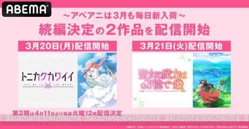 アニメ『トニカクカワイイ』『聖女の魔力は万能です』がABEMAで無料一挙配信！