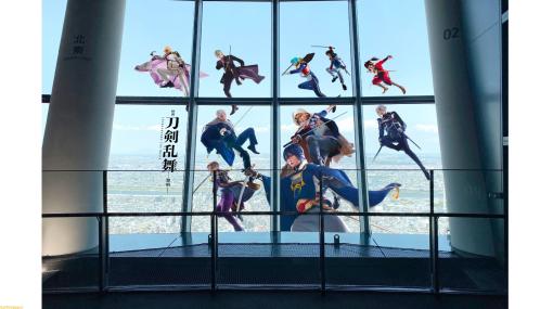 映画『刀剣乱舞-黎明-』×東京スカイツリーのコラボが本日（3/19）より開催中。特別映像の上映や特別ライティングの点灯、グッズ販売などを実施
