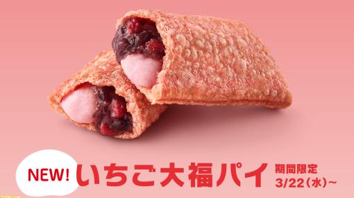 【マック】パイ、おもち、いちご粒あんの贅沢食感と春の味わいを楽しめる“いちご大福パイ”が3月22日（水）に新発売