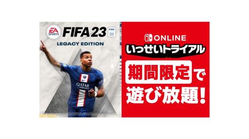 『FIFA 23 Legacy Edition』本日（3/20）より“いっせいトライアル”に登場。Nintendo Switch Online体験チケット配布や50％オフのセールも実施