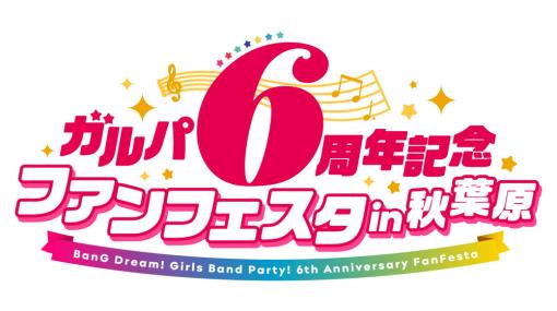 ブシロードミュージック、「ガルパ6周年記念ファンフェスタ in 秋葉原」でライブ・イベント情報を中心に多数発表