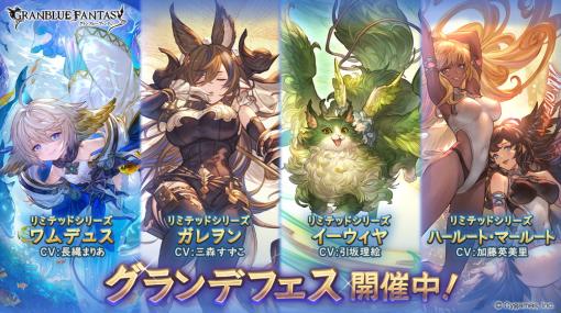 Cygames、『グランブルーファンタジー』で開催中のグランデフェスをアップデート！