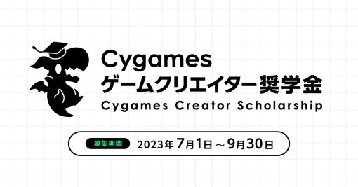 【インタビュー】 これからのゲーム・エンタメ業界を担うクリエイターの為に…Cygamesゲームクリエイター奨学金制度が発足 その立ち上げ背景や想いとは