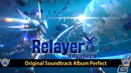 「Relayer」発売1周年記念のサウンドトラック完全版「Relayer Advanced Original Soundtrack Album Perfect」が3月24日よりSteam限定で配信！