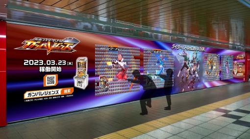 「仮面ライダーバトル ガンバレジェンズ」は3月23日より稼働開始！新宿駅にピールオフ広告が出現