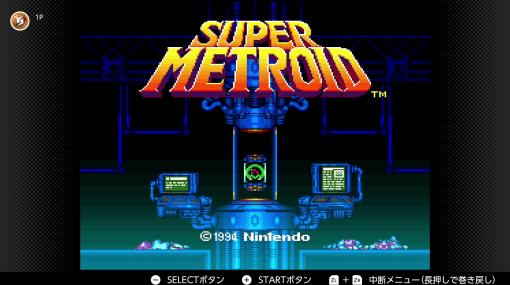「スーパーメトロイド」発売29周年。“マップを探索する面白さ”を盤石にした「メトロイド」シリーズ第3弾「Nintendo Switch Online」でもプレイが可能