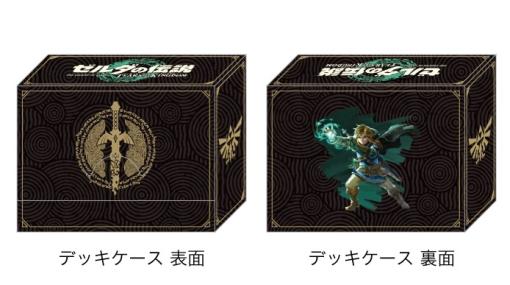 「ゼルダの伝説 ティアーズ オブ ザ キングダム」、古本市場の特典はオリジナルカードケースに決定！