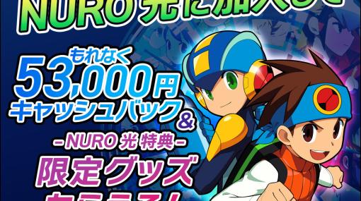 「NURO 光」×「ロックマンエグゼ アドバンスドコレクション」コラボキャンペーン開始加入でコラボ限定ケース付きヘッドホンがもらえる