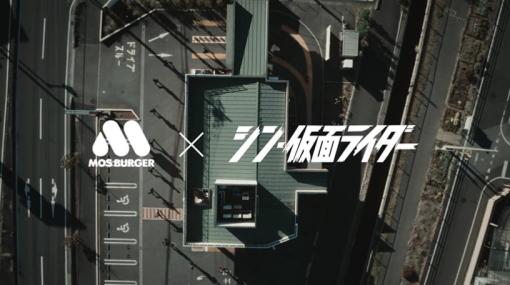 「モスバーガー」×「シン・仮面ライダー」コラボ予告が公開。3月22日に解禁