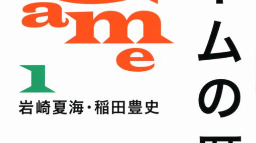 書籍「ゲームの歴史」、“事実誤認”の指摘を受け講談社がコメントを発表全体の確認作業を行なっている