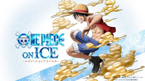 「ONE PIECE ON ICE」のティザービジュアルが公開アイスショーで描かれる物語は「エピソード オブ アラバスタ」に決定